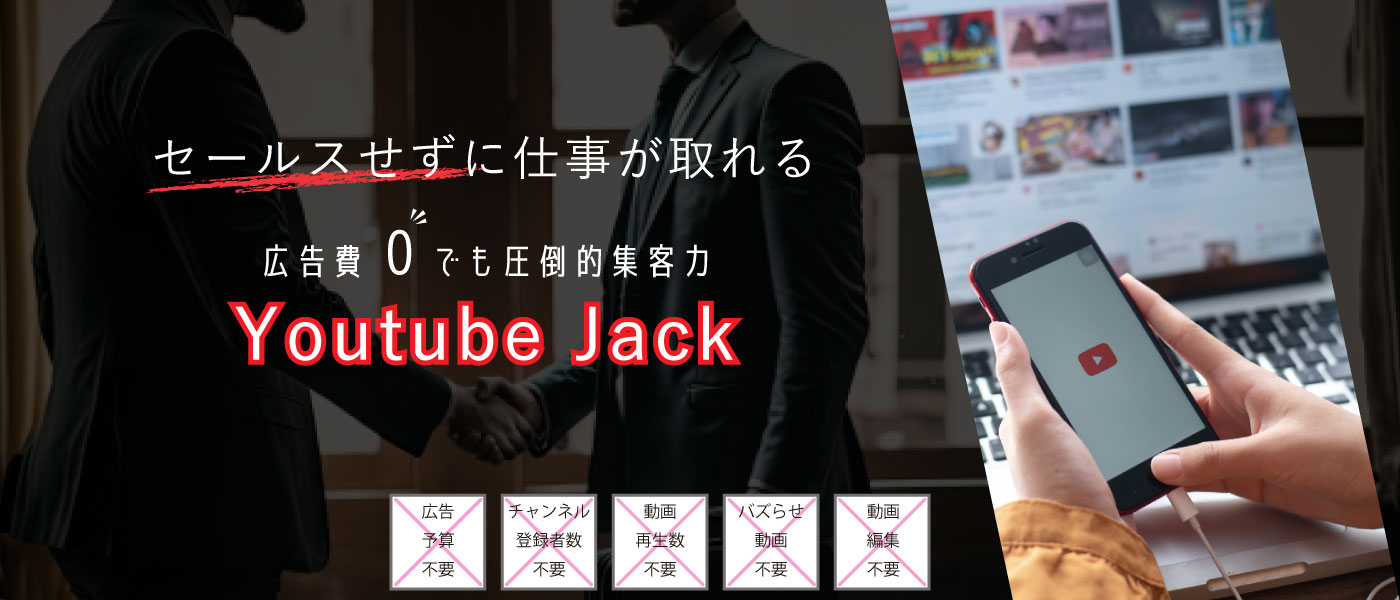 広告費０､セールスも不要にするWEB集客 | YoutubeJack